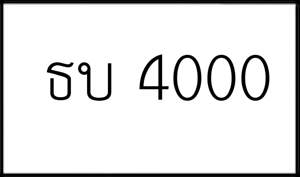ธบ 4000